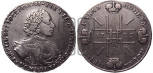 1 рубль 1722 года (надпись на л.с. ВСЕРОССИIКИI)