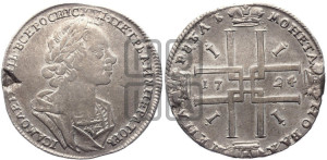 1 рубль 1724 года (портрет в античных доспехах, ”матрос”, без инициалов медальера)
