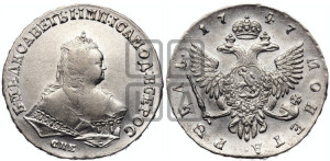 1 рубль 1747 года СПБ (СПБ под портретом)