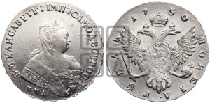 1 рубль 1750 года ММД (ММД под портретом, шея короче, орденская лента шире)