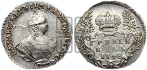 Гривенник 1748 года