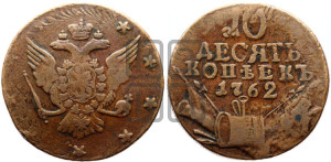 10 копеек 1762 года (“Барабаны”)