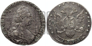 15 копеек 1778 года СПБ (новый тип)