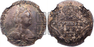 Гривенник 1784 года СПБ (новый тип)