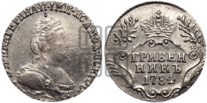 Гривенник 1784 года СПБ (новый тип)
