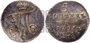 5 копеек 1798 года СМ/МБ