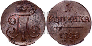 1 копейка 1798 года ЕМ (ЕМ, Екатеринбургский двор)
