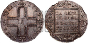 1 рубль 1800 года СМ/ОМ