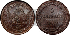 5 копеек 1802 года ЕМ (“Кольцевик”, ЕМ, орел 1802 года ЕМ, корона больше, на аверсе точка с одним ободком)