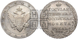 1 рубль 1804 года СПБ/ФГ (“Госник”, орел в кольце)