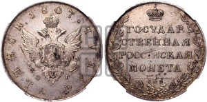 1 рубль 1807 года СПБ/ФГ (“Госник”, орел без кольца)