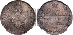 1 рубль 1808 года СПБ/МК (“Госник”, орел без кольца)