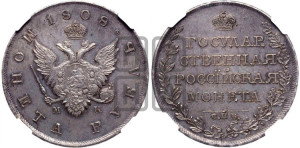 1 рубль 1808 года СПБ/МК (“Госник”, орел без кольца)