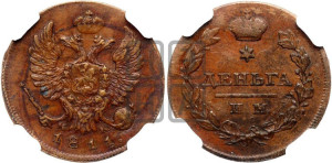 Деньга 1811 года ИМ/МК (Орел обычный, ИМ, Ижорский двор)