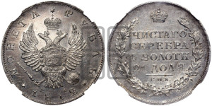 1 рубль 1812 года СПБ/МФ (орел 1814 года СПБ/МФ, корона больше, скипетр длиннее доходит до О, хвост короткий)