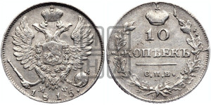 10 копеек 1815 года СПБ/МФ (крылья орла подняты)