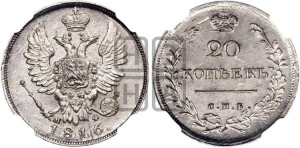 20 копеек 1816 года СПБ/МФ (Держава дальше от лапы, хвост прямее)