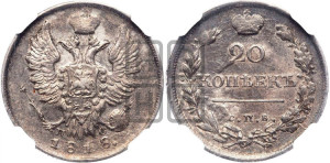 20 копеек 1818 года СПБ/ПС (Держава дальше от лапы, хвост прямее)