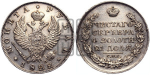 1 рубль 1822 года СПБ/ПД (орел 1819 года СПБ/ПД, корона больше, обод уже; скипетр длиннее, хвост длиннее, вытянутый)