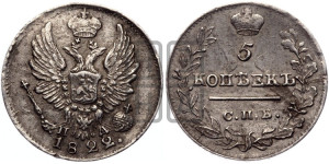 5 копеек 1822 года СПБ/ПД (крылья орла подняты)