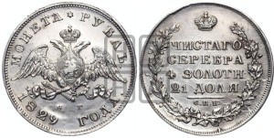 1 рубль 1829 года СПБ/НГ (Орел с опущенными крыльями)