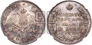 1 рубль 1830 года СПБ/НГ (Орел с опущенными крыльями)
