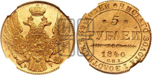 5 рублей 1840 года СПБ/АЧ (орел 1832 года СПБ/АЧ, корона и орел больше, перья ровные)