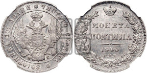 Полтина 1840 года СПБ/НГ (Орел 1832 года СПБ/НГ, перья крыльев растрепаны, над державой 4 пера вниз, щит герба больше)