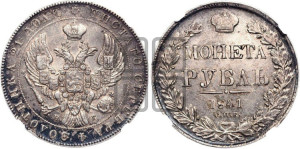 1 рубль 1841 года СПБ/НГ (Орел образца 1841 года СПБ/НГ, в крыле над державой 5 перьев вниз, хвост слегка веером из 11 перьев, скипетр почти касается крыла, орден Св.Андрея крупнее)