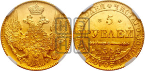 5 рублей 1842 года СПБ/АЧ (орел 1832 года СПБ/АЧ, корона и орел больше, перья ровные)