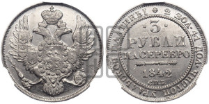 3 рубля 1842 года СПБ