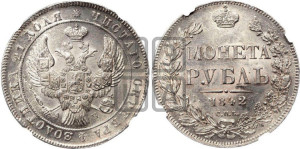 1 рубль 1842 года СПБ/АЧ (Орел образца 1838 года СПБ/АЧ, в хвосте 9 широких перьев, более ровные, орден Св.Андрея меньше на подложке)