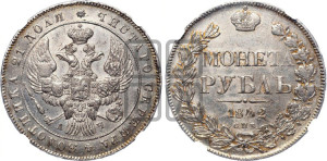 1 рубль 1842 года СПБ/АЧ (Орел образца 1838 года СПБ/АЧ, в хвосте 9 широких перьев, более ровные, орден Св.Андрея меньше на подложке)