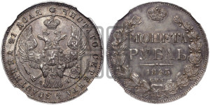 1 рубль 1843 года СПБ/АЧ (Орел образца 1838 года СПБ/АЧ, в хвосте 9 широких перьев, более ровные, орден Св.Андрея меньше на подложке)
