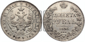 1 рубль 1843 года СПБ/АЧ (Орел образца 1838 года СПБ/АЧ, в хвосте 9 широких перьев, более ровные, орден Св.Андрея меньше на подложке)