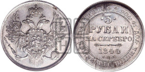 3 рубля 1844 года СПБ