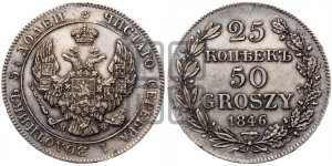 25 копеек - 50 грошей 1846 года МW