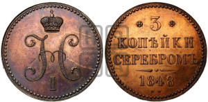 3 копейки 1848 года МW (“Серебром”, ВМ, Варшавский двор)