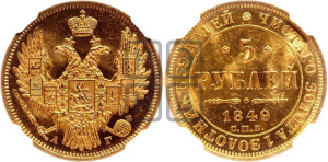 5 рублей 1849 года СПБ/АГ (орел образца 1847 года СПБ/АГ, корона и орел меньше, перья растрепаны, Св.Георгий в плаще)
