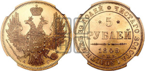5 рублей 1849 года СПБ/АГ (орел образца 1847 года СПБ/АГ, корона и орел меньше, перья растрепаны, Св.Георгий в плаще)