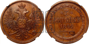 3 копейки 1849 года СПМ. Новодел.