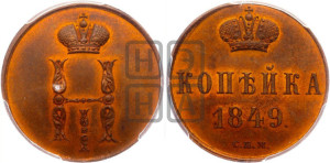 1 копейка 1849 года СПМ