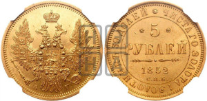 5 рублей 1852 года СПБ/АГ (орел 1851 года СПБ/АГ, корона очень маленькая, перья растрепаны, Св.Георгий без плаща)