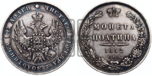Полтина 1852 года СПБ/ПА (Орел 1848 года СПБ/ПА, перья крыльев растрепаны, над державой 4 пера вниз, в хвосте 7 перьев, Св.Георгий в плаще)