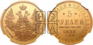 5 рублей 1853 года СПБ/АГ (орел 1851 года СПБ/АГ, корона очень маленькая, перья растрепаны, Св.Георгий без плаща)