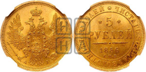 5 рублей 1856 года СПБ/АГ (орел 1851 года СПБ/АГ, корона маленькая, перья растрепаны)