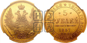 5 рублей 1857 года СПБ/АГ (орел 1851 года СПБ/АГ, корона маленькая, перья растрепаны)