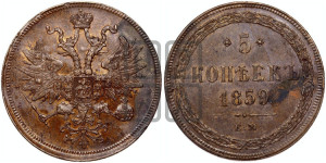 5 копеек 1859 года ЕМ (хвост узкий, под короной ленты, Св.Георгий влево)