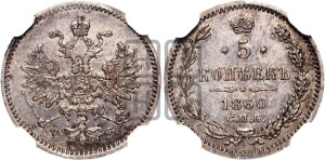 5 копеек 1860 года СПБ/ФБ (орел 1859 года СПБ/ФБ, малого размера, 2 ряда длинных перьев в хвосте)