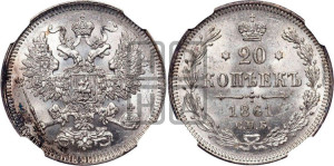 20 копеек 1861 года СПБ (орел 1861 года СПБ, крест державы дальше от крыла, хвост шире)
